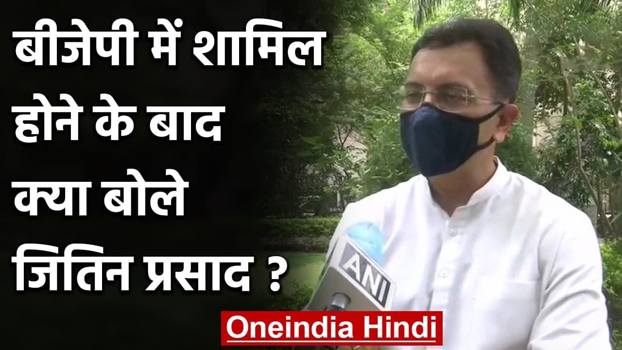 BJP में शामिल Jitin Prasad ने की PM Modi की तारीफ, जानिए Congress के लिए क्या कहा? | वनइंडिया हिंदी