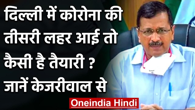 Coronavirus की तीसरी लहर से निपटने के लिए कितनी तैयार है Delhi,जानें CM Kejriwal से | वनइंडिया हिंदी