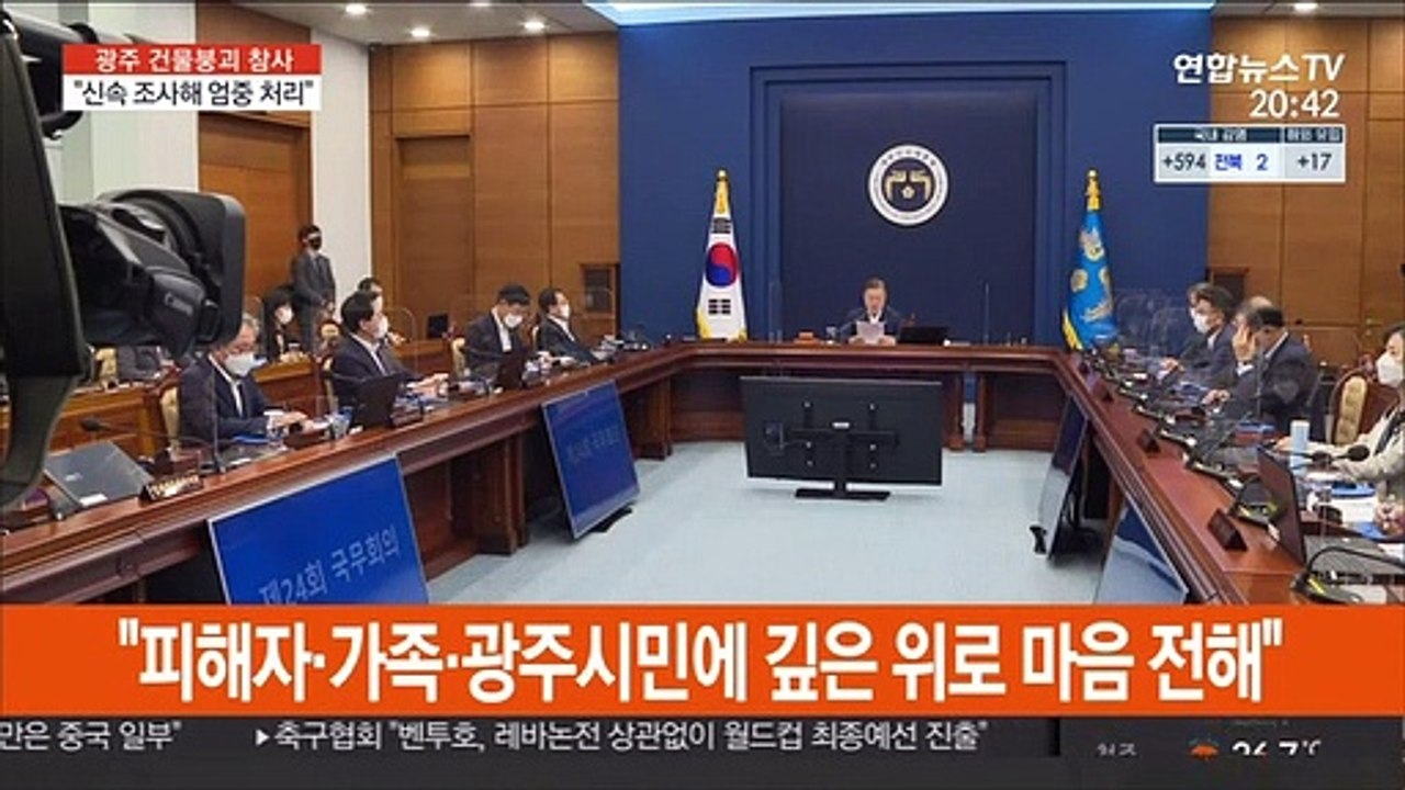 문대통령, 광주 붕괴사고에 "신속 조사해 엄중 처리"