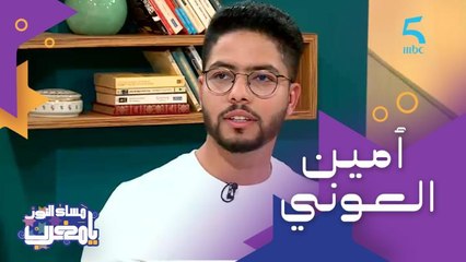 أمين العوني صانع محتوى فائز بأحسن قناة فالمغرب وعاش فالصين وتعلم منهم الالتزام بالعمل