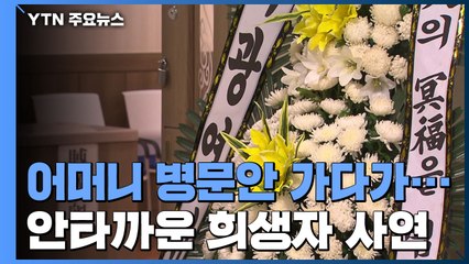 "아빠와 함께 엄마 병문안 가다 참변"...안타까운 희생자 사연 / YTN