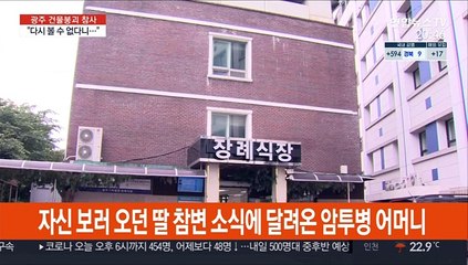 "아들, 밥 차려놨어"…광주 건물붕괴 참사 눈물의 사연들