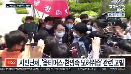 공수처, 윤석열 향한 수사 착수…혐의는 직권남용