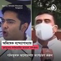 Face-off Between TMC MP Abhishek Banerjee and BJP Leader Suvendu Adhikary