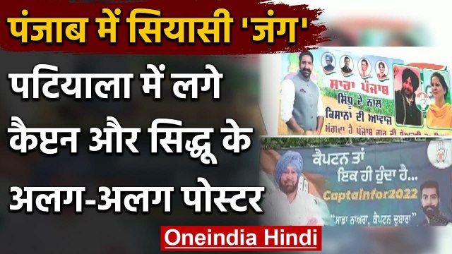 Punjab Political Crisis: Patiala में लगे Amarinder और Sidhu के अलग-अलग Poster | वनइंडिया हिंदी