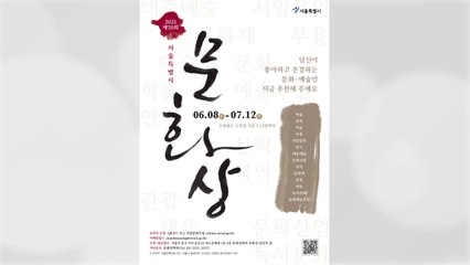 [서울] '제70회 서울시 문화상' 후보자 추천 접수 / YTN