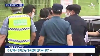 대법 “검찰, 증인 회유 없음 증명하라”…김학의 석방