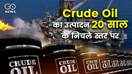 देश में कच्चे तेल का उत्पादन 20 साल के निचले स्तर पर