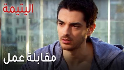 مسلسل اليتيمة الحلقة 12 - مقابلة عمل