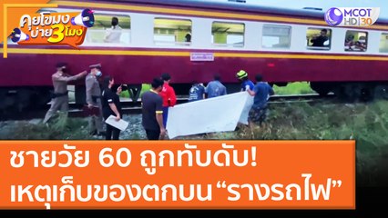ชายวัย 60 ถูกทับดับ! เหตุเก็บของตกบน “รางรถไฟ” (10 มิ.ย. 64) คุยโขมงบ่าย 3 โมง