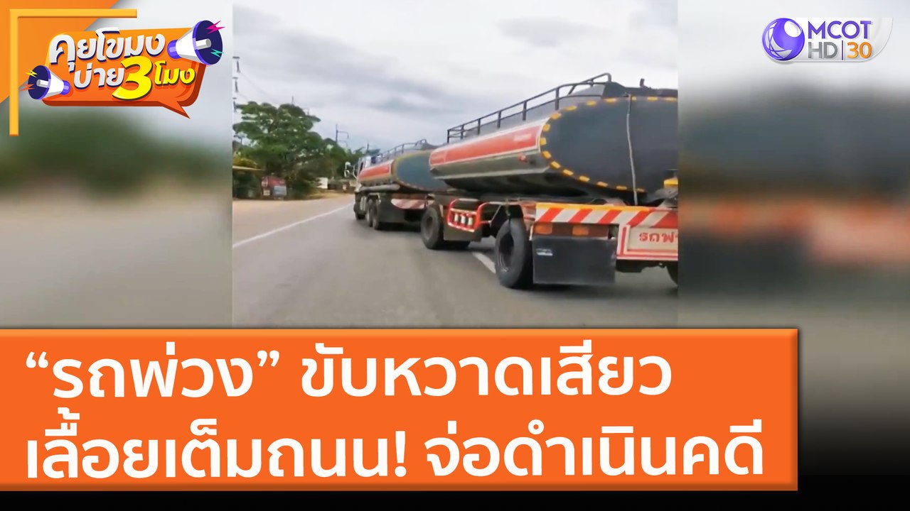 “รถพ่วง” ขับหวาดเสียว เลื้อยเต็มถนน! ตร. จ่อดำเ...