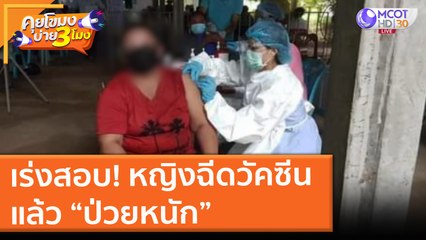 เร่งสอบ! หญิงมหาสารคาม ฉีดวัคซีนแล้ว “ป่วยหนัก” (10 มิ.ย. 64) คุยโขมงบ่าย 3 โมง
