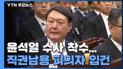 공수처, 윤석열 수사 착수...직권남용 피의자 입건 / YTN