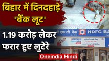 Hajipur Loot: Bihar के Vaishali में HDFC Bank से दिनदहाड़े 1 करोड़ की Loot | वनइंडिया हिंदी