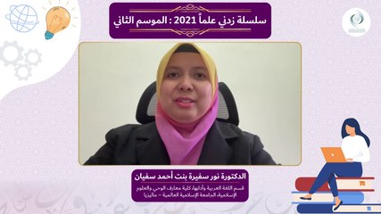 سلسلة الإيسيسكو زدني علما 2 || تدريس الشعر العربي