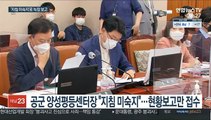 늑장 보고는 '지침 미숙지'탓…수사는 여전히 '제식구 감싸기'?