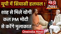 UP में सियासी हलचल के बीच Amit Shah से मिले CM Yogi, कल PM Modi से मिलेंगे | वनइंडिया हिंदी