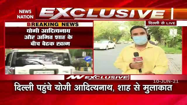 यूपी CM योगी आदित्यनाथ और गृहमंत्री अमित शाह की बैठक खत्म