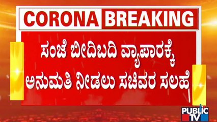 Ministers Advise CM Yediyurappa To Give Permission For Roadside Business