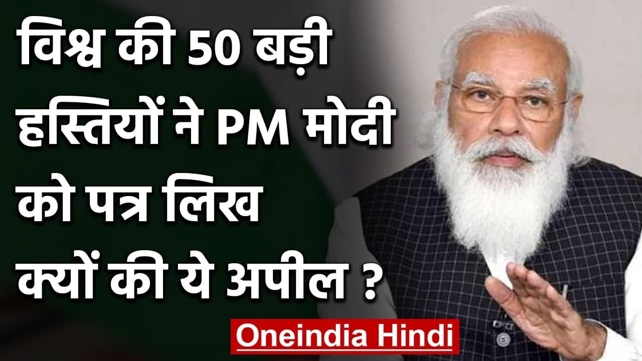 PM Modi से World की 50 बड़ी हस्तियों ने क्यों Corona काल में क्यों की ये अपील? | वनइंडिया हिंदी