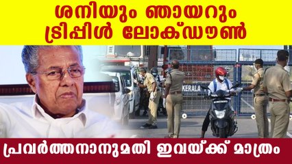 ശനിയും ഞായറും കർശന നിയന്ത്രണങ്ങൾ, ഹോട്ടലുകള്‍ പോലും തുറക്കില്ല | Oneindai Malayalam