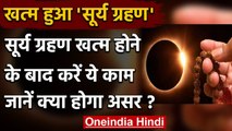 Solar Eclipse 2021: सूर्य ग्रहण खत्म होने के बाद जरूर करें ये काम | Surya Grahan | वनइंडिया हिंदी