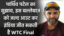 Parthiv Patel advice to Team India, Says Kane Williamson's Wicket Crucial| Oneindia Sports