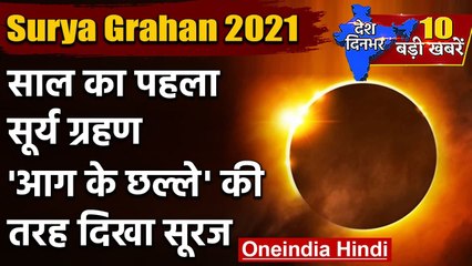 Surya Grahan 2021: साल के पहले Solar Eclipse में Ring of Fire का दिखा नजारा | वनइंडिया हिंदी