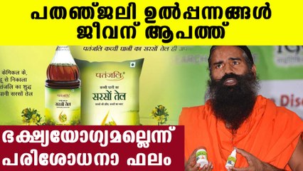 Patanjali foods are not healthy says laboratory tests