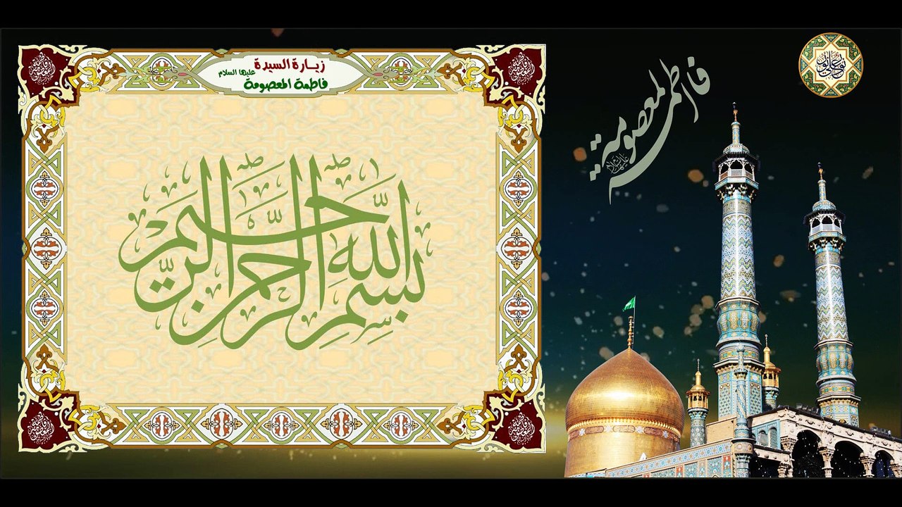 زيارة السيدة الجليلة فاطمة المعصومة بنت الإمام موسى الكاظم بن الإمام جعفر الصادق عليهم السلام