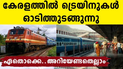 ദേ കേരളത്തിൽ ട്രെയിനുകൾ ഓടിത്തുടങ്ങുന്നു..ഏതൊക്കെയെന്നറിയാം