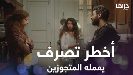 بتخرج مع شخص تاني غير جوزها لكن مرعوبة من فكرة الطلاق فاصحابها نصحوها!