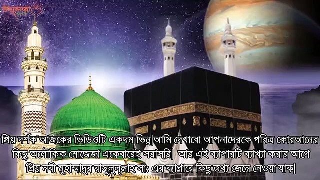 নবিজী 63বছর বাঁচবেন তা কোরআনে আগেই নির্ধারিত ছিল। কোরআনের ক্যালকুলেশন দেখলে আল্লাহুআকবার বলবেন[1]Amazing Azad@24thBCS WorldPro