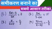 समीकरण हल करना सीखें | samikaran kaise banaye |class 8 2.6 maths |
