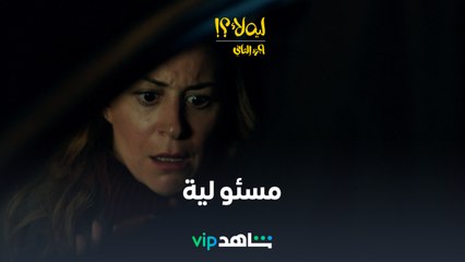 دقيقة غيرت حياتها 180 درجة   l   ليه لأ2 l  شاهد VIP