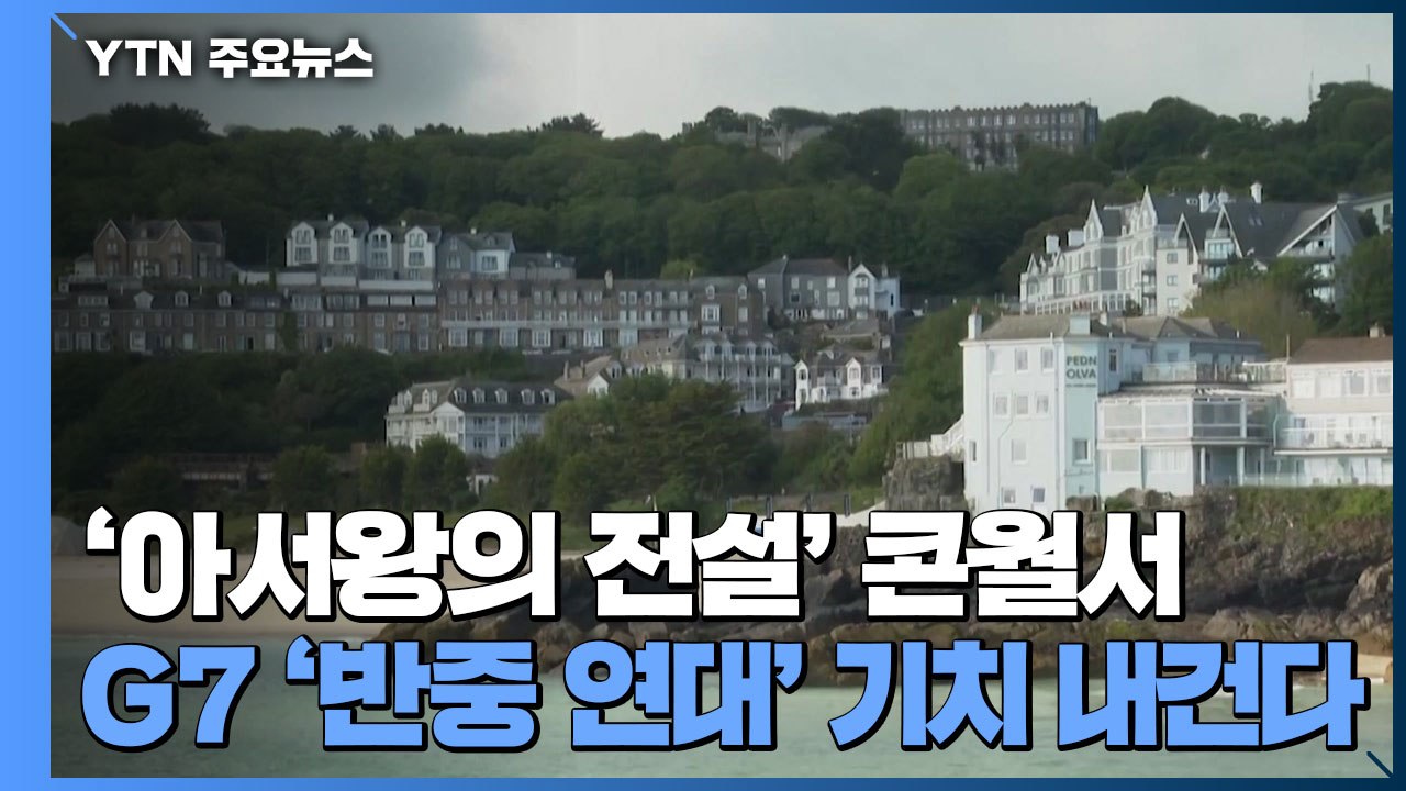 '아서왕의 전설' 콘월에서 G7 '반중 연대' 기치 내건다! / YTN