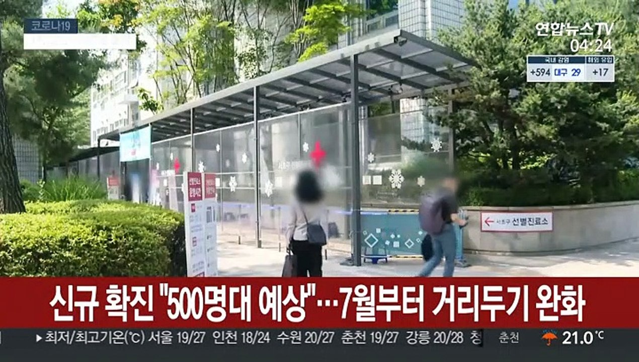 신규 확진 "500명대 예상"…7월부터 거리두기 완화