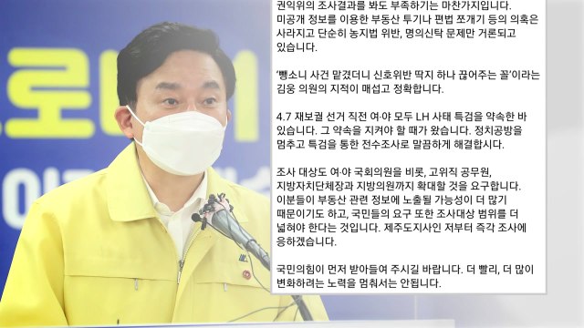 원희룡 부동산 투기 의혹, 권익위 조사로 부족...특검해야 / YTN