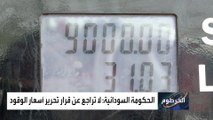 غضب شعبي في السودان بسبب رفع أسعار الوقود إلى الضعف