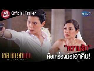 เธอเขาเงาแค้น AN EYE FOR AN EYE EP.9 (ตอนจบ.9)