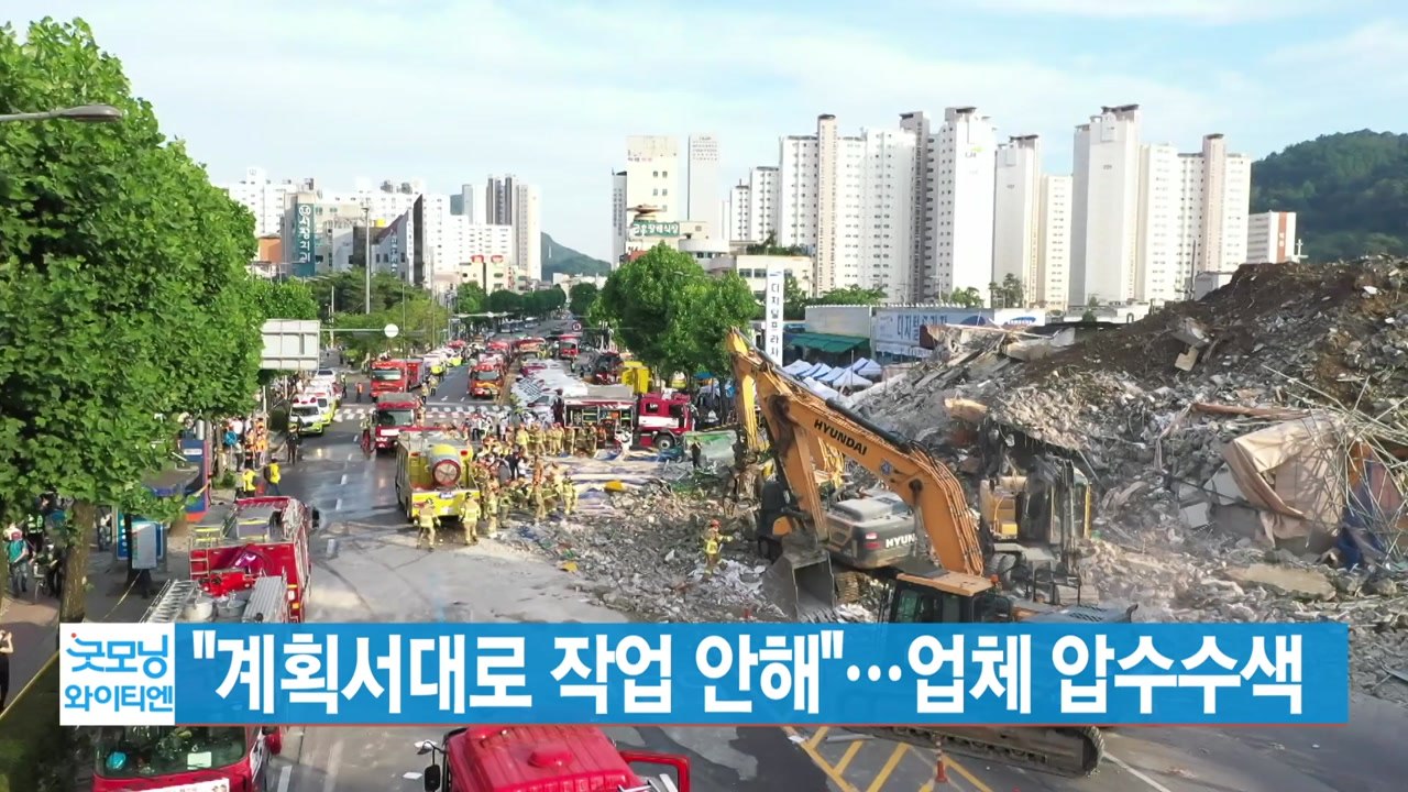 [YTN 실시간뉴스] "계획서대로 작업 안해"...'붕괴 참사' 업체 압수수색 / YTN