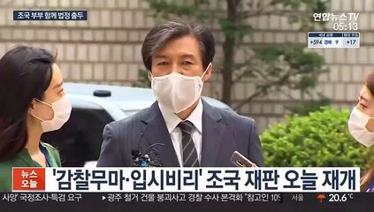 조국 부부 처음으로 함께 법정에 선다