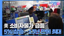 美 5월 소비자물가 5% 급등...13년 만에 최대폭 / YTN