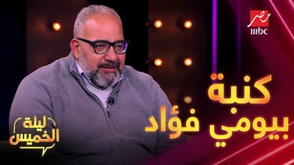 إيه حكاية الكنبة مع بيومي فؤاد؟ ياسمين عز تكشف أسراره في #ليلة_الخميس