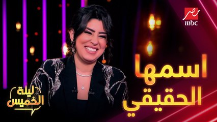 اسم أيتن عامر الحقيقي وعلاقة الأحلام ببيومي فؤاد مش هتعرفها غير في #ليلة_الخميس