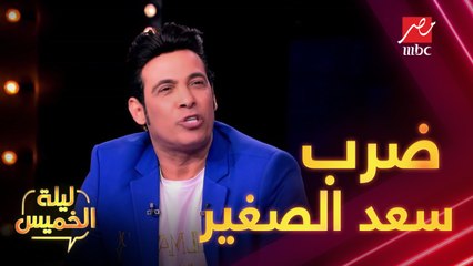 أغرب فرح حضره سعد الصغير واتضرب فيه