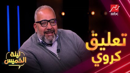 تخيل مباراة كرة قدم فيها لورديانا وصافيناز ...شوف تعليق بيومي فؤاد على التشكيل