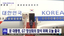 문 대통령, G7 정상회의 참석 위해 오늘 출국