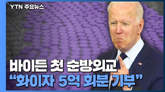 바이든 화이자 백신 5억 회분 구매해 기부할 것 / YTN