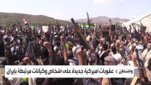 الولايات المتحدة تفرض عقوبات على كيانات تدعم ميليشيا الحوثي في اليمن